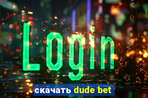 скачать dude bet
